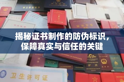 永丰揭秘证书制作的防伪标识，保障真实与信任的关键